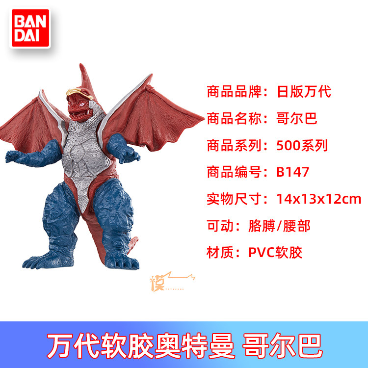 现货 万代 软胶奥特曼怪兽人偶500系列 147 哥尔赞 美尔巴 哥尔巴