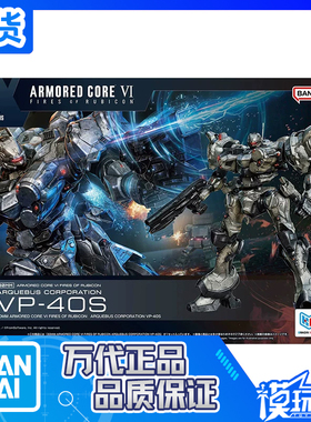 现货 万代 30MM 装甲核心VI 境界天火 VP-40S 拼装模型