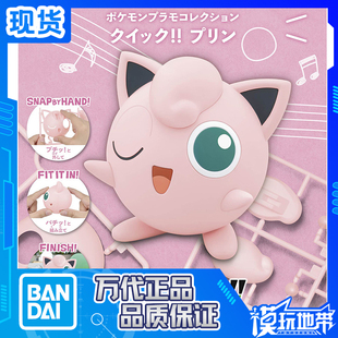 现货 万代 精灵宝可梦 宝可梦收藏 PLAMO 快快拼09 胖丁 拼装模型