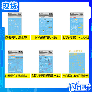 大林水贴 MG 里歇C型 原石新安洲 杰斯塔 报丧女妖 卡版沙扎比