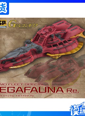 现货 MegaHouse MH CFSP 高达G之复国运动 战舰 梅格法纳 Re 成品