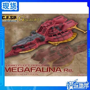 现货 MegaHouse MH CFSP 高达G之复国运动 战舰 梅格法纳 Re 成品