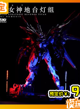 预定 Kosmos K牌 无限新星无限维度 复仇女神 地台灯组 251120051