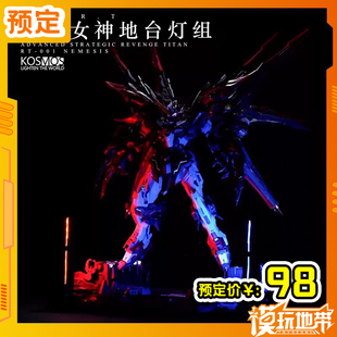 预定 Kosmos K牌 无限新星无限维度 复仇女神 地台灯组 251120051