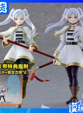 现货 GSC Max Factory figma 658 葬送的芙莉莲 芙莉莲 补款