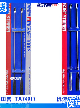 田宫 74017 优速达 UA300 90300 优速达工具 金属 调色棒 搅拌棒