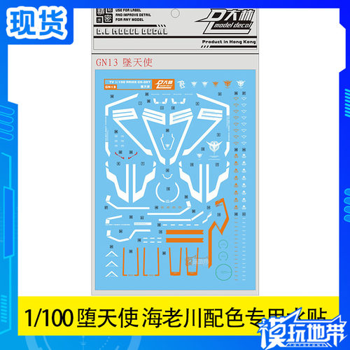 大林水贴 1/100 堕天使 Arios GN-007  海老川配色 专用水貼