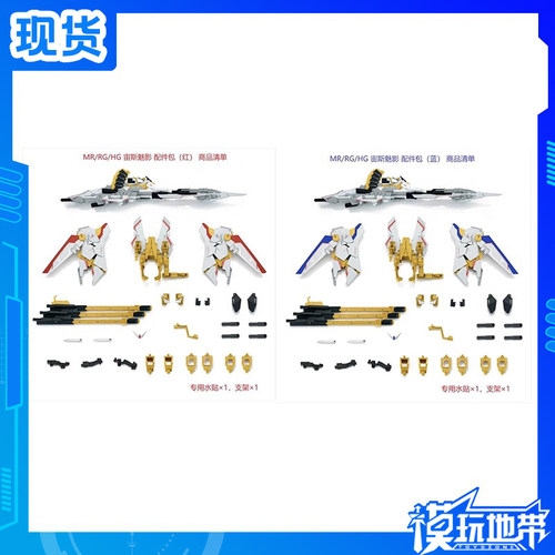 EW宙斯魅影配件包MR魂RGHG适用