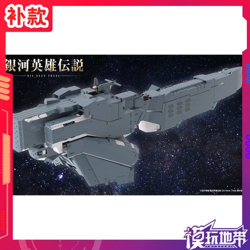寿屋银河英雄传说星同盟军战舰