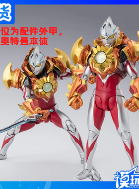 现货 万代 SHF 亚刻奥特曼 初始形态 灼日装甲 皓月装甲配件包