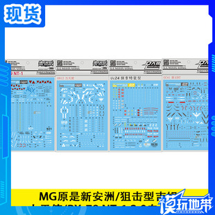 大林水贴 MG 原石新安洲 狙击型吉姆 力天使 RX-78 NT-1 专用水贴