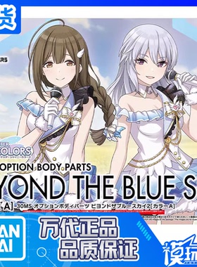 现货 万代 30MS 可选身体配件 飞越蓝天2 配色A 配件包 拼装