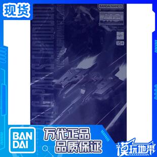 现货 万代 PB限定 MG 1/100 实战配色弗多德 海兹尔支援配件