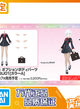 预定 万代 30MS 可选身体配件 型号SU01 配色A 260211053