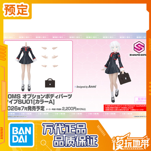 万代30MS可选身体配件SU01配色A