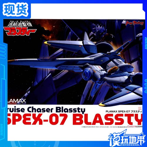 SPEX-07巡航追逐布拉斯蒂PLAMAX