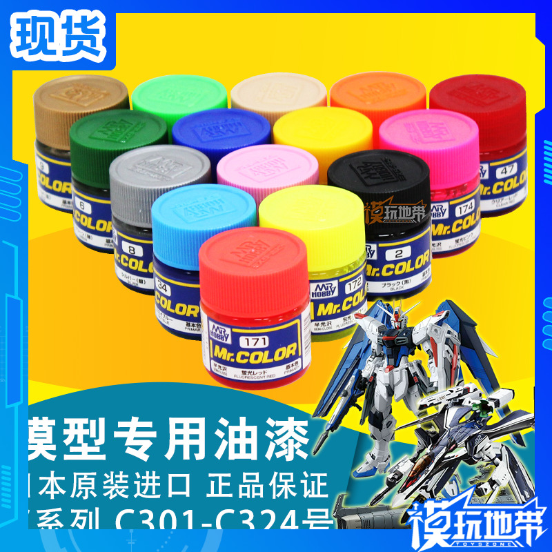 模玩地带 郡士油漆 C301-C324 模型上色 郡士颜/涂料 油性 硝基漆