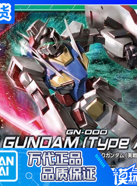 GN-000实战配备型0高达万代
