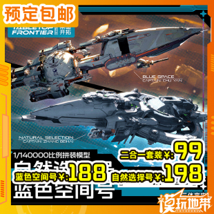 预定定金 星环重工 我的三体 自然选择号 蓝色空间号 260504051