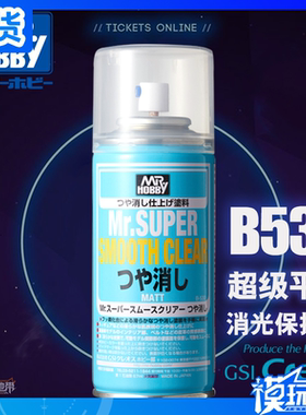 君士 郡士 B530 超级平滑消光保护漆 透明哑光涂层 喷罐 170ml