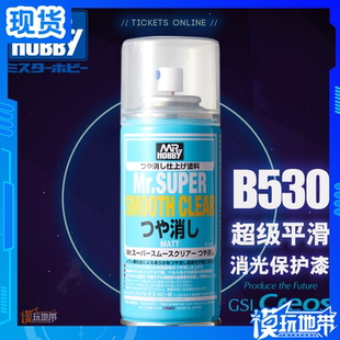 郡士 喷罐 B530 透明哑光涂层 170ml 超级平滑消光保护漆 君士