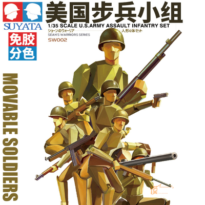 现货 塑雅塔 拼装兵人 SW-002 1/35 免胶分色 美国步兵组6人组