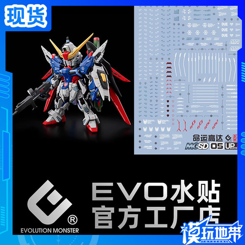 EVO水贴MGSDSEEDQ版命运高达