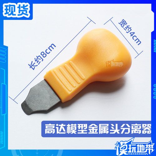 分离器高达模型制作工具