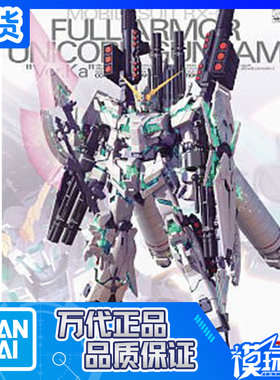 万代 MG 149 独角兽 RX-0 Full Armor Unicorn KA 全武装 全装备