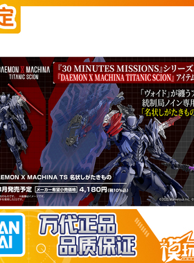 预定 万代 30MM 机甲战魔 TS The Unspeakable 260211063