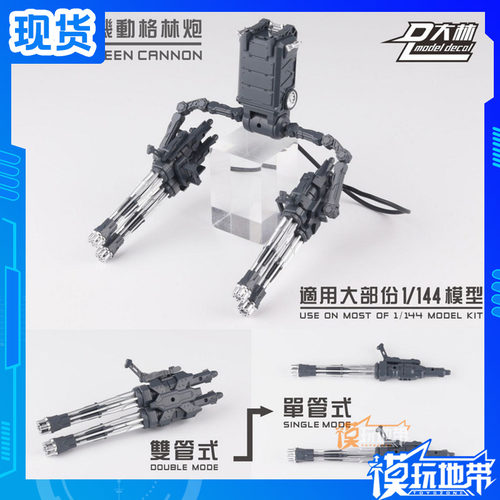 大林1/144机动格林炮武器配件包