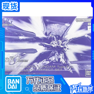 现货 万代 PB限定 HG HGCE 1/144 强袭自由高达光之翼特效件套装