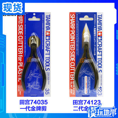 田宫74035一代金牌剪高级模型钳
