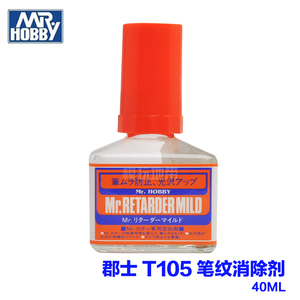 郡士 T 105 郡氏笔纹消除剂 缓干剂 缓干添加剂 MR HOBBY