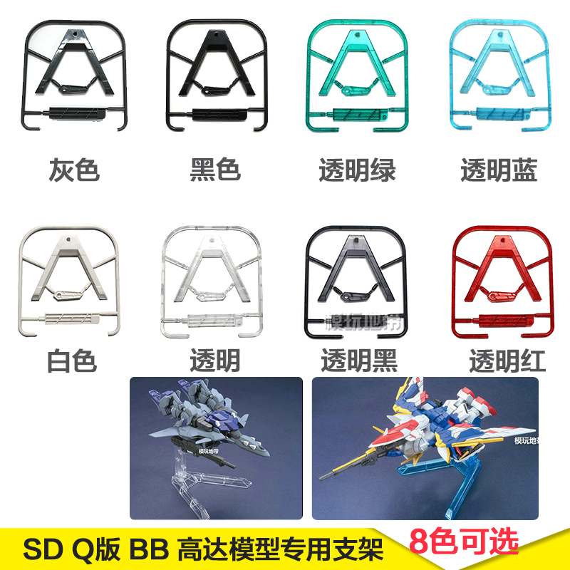 模玩地带 SD Q版 BB 高达模型专用支架 改良版 BB支架 五色可选 模玩/动漫/周边/娃圈三坑/桌游 高达模型专区 原图主图