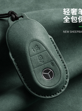 适用奔驰E300L钥匙套C260L高级感GLC300LA200扣GLB220gle450壳GLA