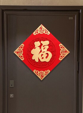 和美年福字贴工厂直营精美，简约