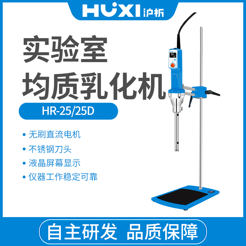 沪析HR-25/25D实验室数显高速剪切分散均质机组织研磨乳化机