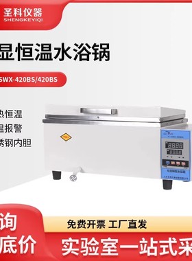 上海圣科H·SWX-420BS恒温水浴锅数显恒温水箱加热恒温水槽