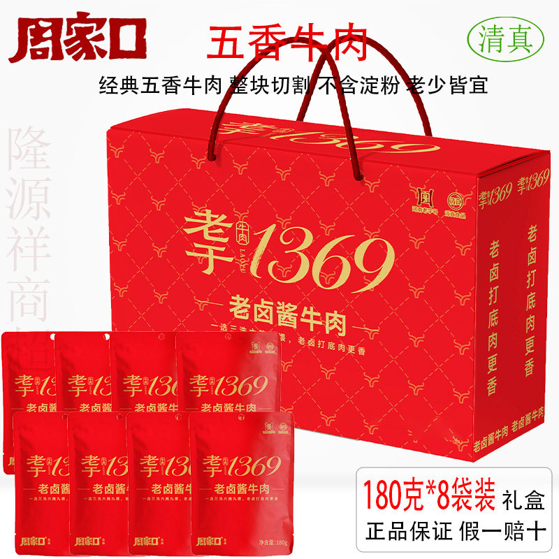 周家口五香牛肉河南特产清真食品真空熟食即食酱卤黄牛肉卤味礼盒