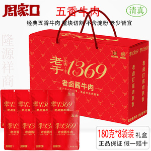 周家口五香牛肉河南特产清真食品真空熟食即食酱卤黄牛肉卤味礼盒