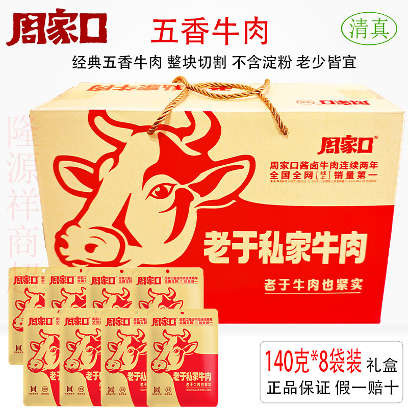 周家口五香牛肉河南特产清真食品真空熟食即食酱卤黄牛肉卤味礼盒