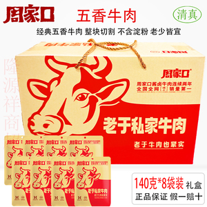 周家口卤味熟食真空即食特产牛肉