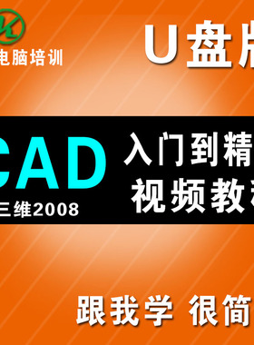 CAD2008零基础高清视频教程autocad建筑机械家具三维3D制图 U盘