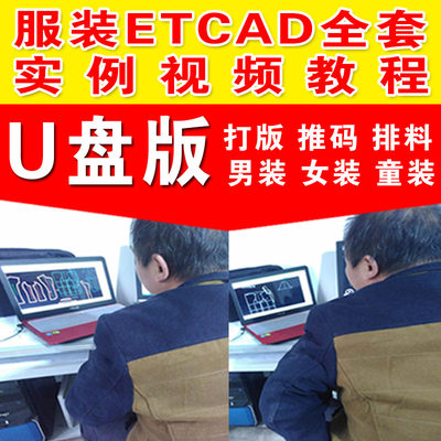 ETCAD制版服装CAD打板教程放码排料教程服装打版打样高清视频教程