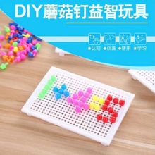 亲子互动玩具蘑菇钉拼图儿童益智拼接板塑料小扣钉拼插板组装 拼图