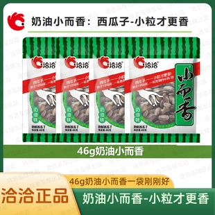 洽洽小而香奶油味瓜子46g独立包装 休闲零食坚果炒货