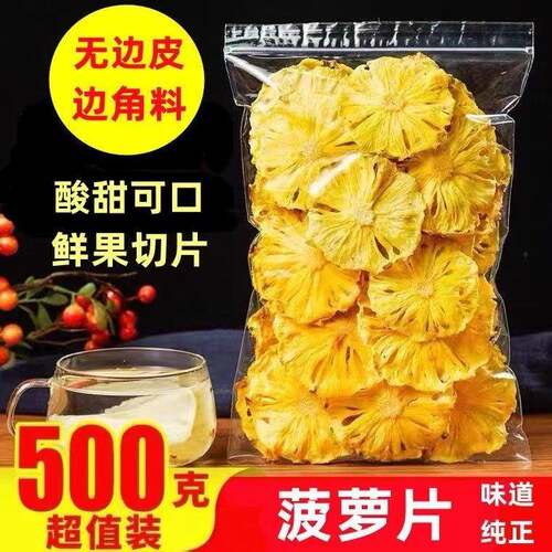 烘干凤梨菠萝干片泡茶装饰零食