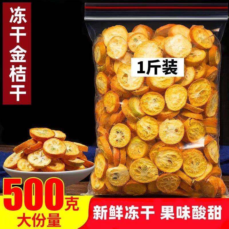 金桔干冻干 干片500g散装金橘片干泡茶泡水新鲜零食蜜饯果干 干花