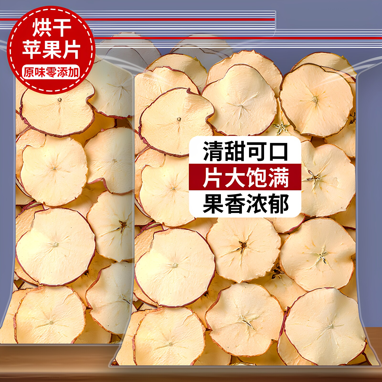 苹果干烘干苹果片500g泡水泡茶无添加水果茶干片软口感苹果圈干吃